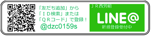 JR西労組LINE